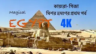 Must see-Cairo-Egypt-Pyramids | পিরামিড-কায়রো গিজা(Travel Plan)| Bengali