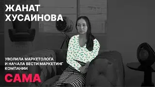 Уволила маркетолога компании | СКОТЧ STORIES