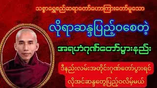 အရဟံဂုဏ်တော်ပွားနည်း #ဒီနည်းလမ်းအတိုင်းဂုဏ်တော်ပွားရင် လိုအင်ဆန္ဒပြည့်ဝလိမ့်မယ် #သစ္စာရွေစည်ဆရာတော်