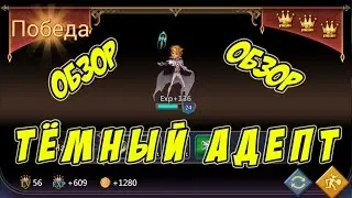 Обзор героя Тёмный адепт 