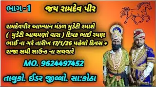 રામદેવપીર આખ્યાન મંડળ મુડેટી  ગોરલ