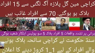 15 people died in the fire at Gul Plaza in Karachi. Iran successfully tested an important missile. 