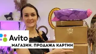 Авито теперь маркетплейс? Как я зарабатываю, продавая картины в интернете.