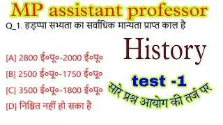 MP assistant professor History test series-1/इतिहास विषय सहायक प्राध्यापक परीक्षा मध्यप्रदेश