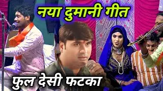 नये इस दुमानी ने मचाई धूम😎 इस मंच पर पहली बार में करदी वाह वाह 🌍 rasiya dangal 2025