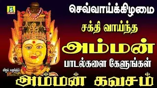 Tuesday special amman songs AMMAN KAVASAM 