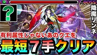 【モンスト】有利属性じゃないあのクエストを最短&rdquo;７手&rdquo;でクリア出来ちゃった！？『降魔リンネ』を〇〇〇〇で使ってみた！