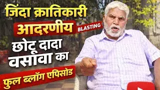 જિંદા ક્રાંતિકારી છોટુ દાદા વસાવા || छोटू दादा वसावा फुल ब्लोग वीडियो || Chhotu Dada interview || 