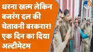 Bareilly: समझाइश के बाद खत्म हुआ बजरंग दल का धरना! CO सिटी ने दिया भरोसा, फिर भी दी चेतावनी!
