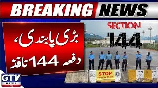 Section 144 Imposed in Islamabad | Shehbaz Govt Decision | Breaking News | GTV News