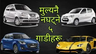 5 Best Cars in Nepal in Resell value। Budget Cars । Hamro Car