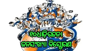 10 lines essay population explosion in odia|| janasankhya bisforana||