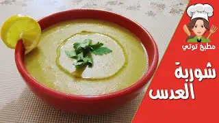شوربة العدس بالخضار على طريقتي - Chorbet 3das