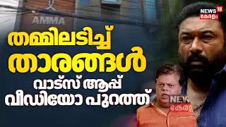 AMMA Elections 2025 | തമ്മിലടിച്ച് താരങ്ങൾ; വാട്‌സ് ആപ്പ് വീഡിയോ പുറത്ത് |Anoop | AMMA Controversy
