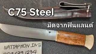รีวิว Puronvarsi Leuku 230 C75 Steel คม Scandi