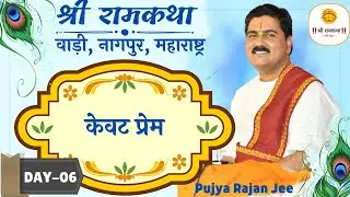 | SRI RAM KATHA | PUJYA RAJAN JEE | WADI, NAGPUR, MAHARASHTRA | KEVAT PREM | DAY-06
