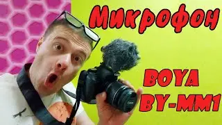 Распаковка и обзор Микрофона Boya BY-MM1 из Rozetka