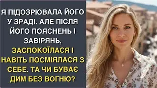 Я підозрювала його у зраді. Але після його пояснень і завірянь, заспокоїлася і навіть посміялася