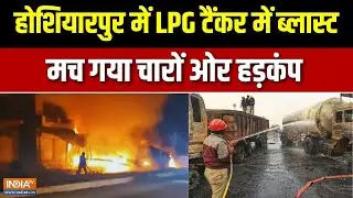Hoshiarpur LPG Tanker Blast: टैंकर ब्लास्ट होने से दो लोगों की मौत, 20 घायल | Punjab | India TV