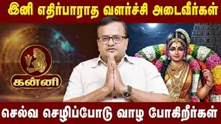 கன்னி -நினைத்த காரியம் அனைத்தும் நிறைவேறும் | kanni | Astrologer ArunJi | Astro Divine