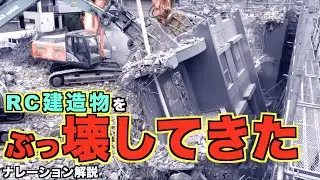 ［貴重映像！？］RC造解体ナレーションしてみた