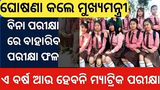 Odisha Matric Exam 2021 Cancelled | Matric Exam Odisha | Matric Exam | Odisha Matric Exam #Shorts