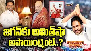 జగన్ కు అమిత్ షా అపాయింట్మెంట్..? | Will Amith Shah Appointment To YS Jagan..? | AP Politics | Mega9