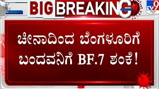 Covid BF.7 Variant in Karnataka: ಚೀನಾದಿಂದ ಬೆಂಗಳೂರಿಗೆ ಬಂದವನಿಗೆ BF.7 ಶಂಕೆ..!