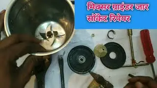 mixer grinder jar socket repair। how to repair mixer grinder jar socket.
