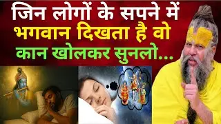 सपने में भगवान दिखना क्या संकेत देता है? | Premanand Ji Maharaj