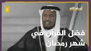 أيام الله .. أعظم صور هجر القرآن الكريم ما اشتكى منه نبينا محمد ﷺ