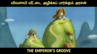 கெட்ட குணத்தால் லாமா ஆக மாறிய பேரரசன் | Movie Multiverse