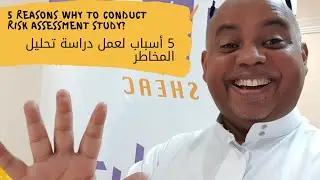 5 Reasons to conduct risk assessment study 5 اسباب القيام بدراسة تحليل المخاطر