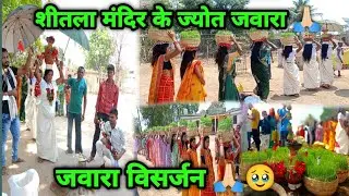 मोर गाँव के शीतला माता ज्योत जवारा विसर्जन 🙏🏻🌺 #cg #cgvlog #विसर्जन #मातारानी