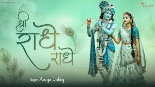 Shri Radhe Radhe | Radha Rani Bhajan | श्री राधे राधे | Radha Rani Divine Naam Bhaja 2026