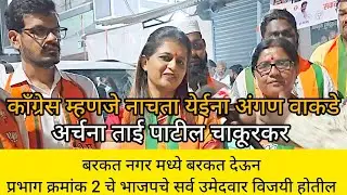काँग्रेस म्हणजे नाचता येईना अंगण वाकडे - डॉ अर्चना ताई पाटील चाकूरकर