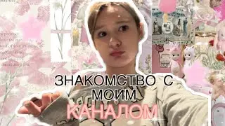 get to know me and my first mini vlog,либо же знакомство со мной ༺☆༻