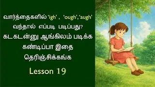 Phonics Lesson 19 : தமிழைப் போல் ஆங்கிலத்தை ஈஸியா எழுத படிக்க