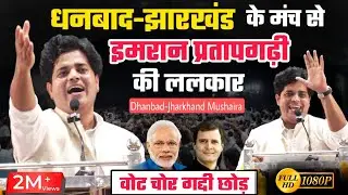 धनबाद झारखंड के मंच से IMRAN PRATAPGARHI की ललकार | Jharkhand Mushaira 2025 | FULL HD | Wayofislam