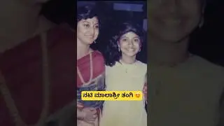 ನಟಿ ಮಾಲಾಶ್ರೀ ತಂಗಿ 😍 #ಮಾಲಾಶ್ರೀ #malashreedaughter #malashree #malashri #ಸಿಸ್ಟೆರ್ #kannada #actress