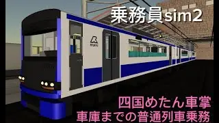 【乗務員シミュレーター２】【ゲーム実況】四国めたん車掌の乗務！