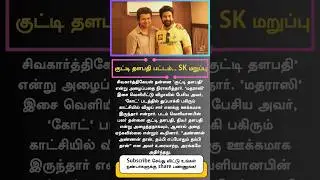 Sivakarthikeyan Rejects &ldquo;Kutty Thalapathy&rdquo; Title | SK&rsquo;s Powerful Speech at MadhaRasi Audio Launch