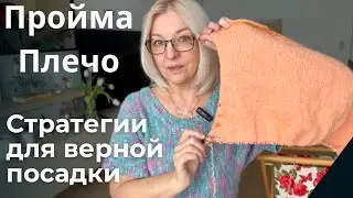 Посадка по линии плечевого шва и пройме в спущенном плече. Не экспертное видео.