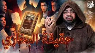 شاهد فضيـ ـحة الإمام البخاري ؟؟🔥🔥 #رامي_عيسى