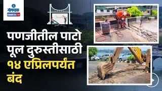 New Patto Bridge Work - पणजीतील पाटो पूल दुरुस्तीसाठी १४ एप्रिलपर्यंत राहणार बंद | Gomantak TV