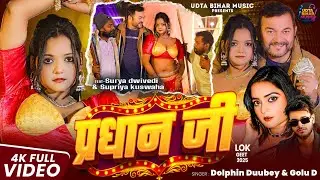 #video -प्रधान जी - #Dolphine Duubey & Golu D - Pradhan Ji -Surya Dwivedi -Viral Bhojpuri Song 2025