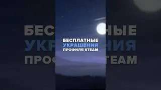 Новые Steam украшения для профиля бесплатно