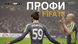 Профи клубы за себя fifa 18. 10 голов в режиме профи фифа 18.