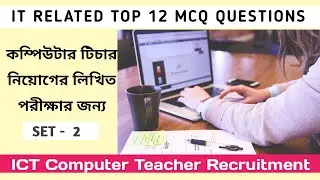 TOP 12 MCQ || ICT Written Exam ||  ICT Recruitment 2020 || ICT Computer Teacher Recruitment