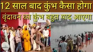 Vrindavan Kumbh Mela 2021- 12 saal bad Kumbh kaisa hoga, Vrindavan kumbh bahut yaad aayega...